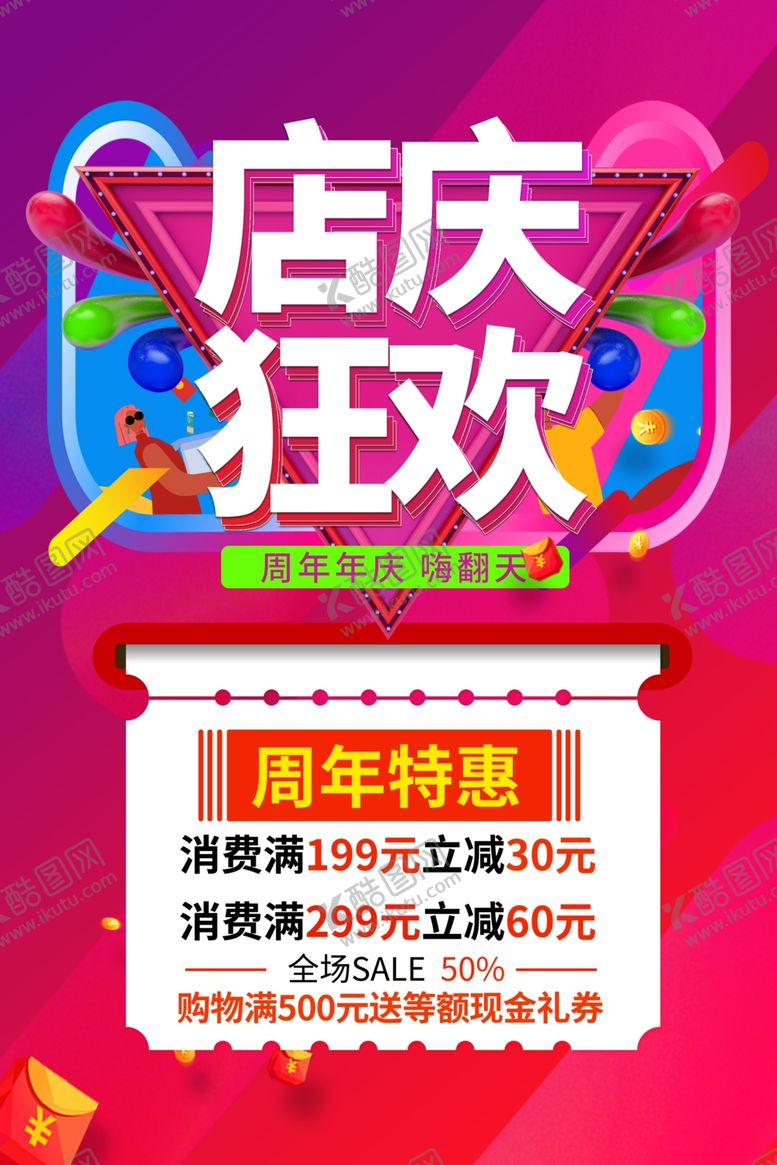 编号：41079809262125017664【酷图网】源文件下载-店庆海报