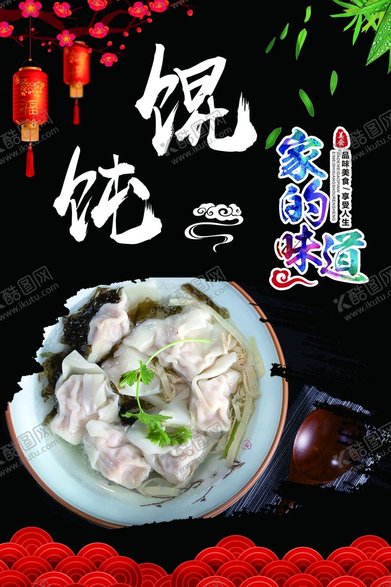 编号：30625210300229235578【酷图网】源文件下载-馄饨