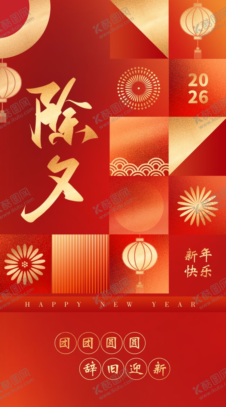 编号：64980404050346083208【酷图网】源文件下载-除夕祝福海报