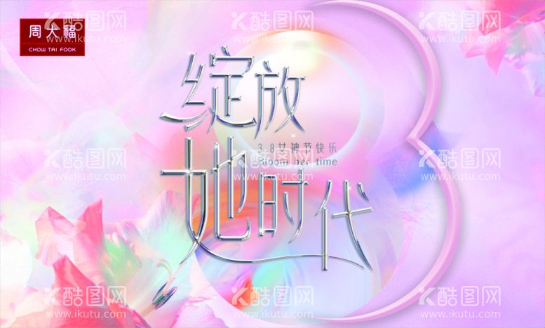 编号：22662910171720546222【酷图网】源文件下载-3.8女神节