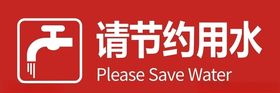 节约用水