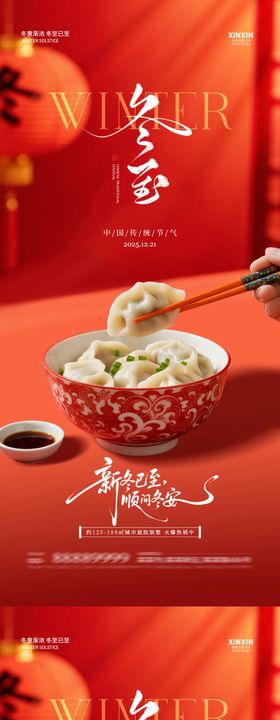 地产冬至饺子喜庆节气海报
