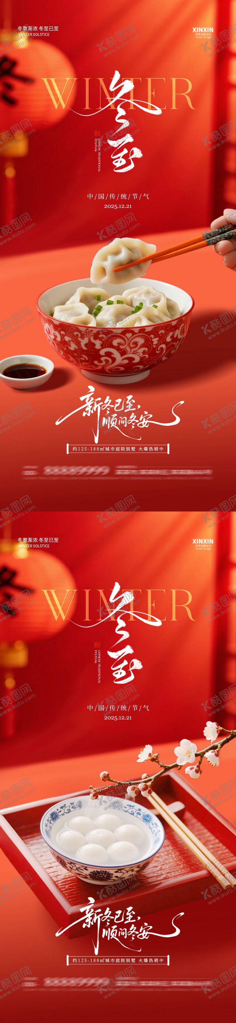 编号：14047412080113441081【酷图网】源文件下载-地产冬至饺子喜庆节气海报