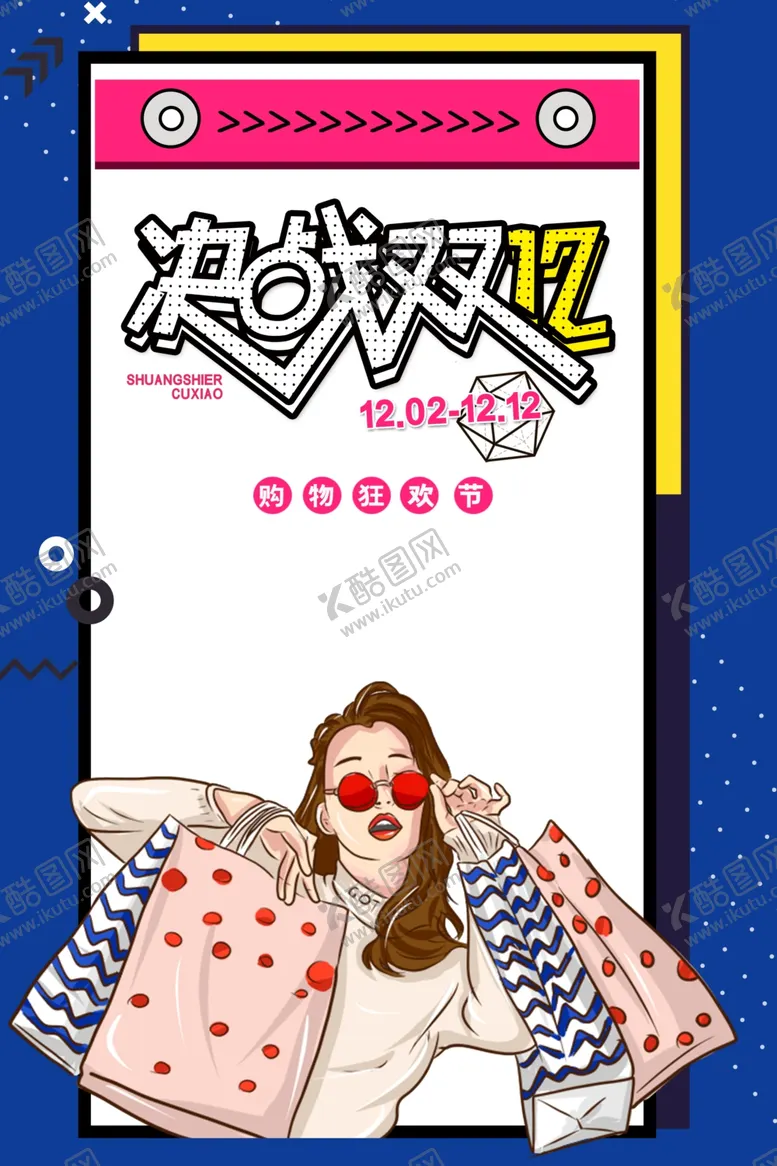 编号：25384504162249363869【酷图网】源文件下载-双十二图片