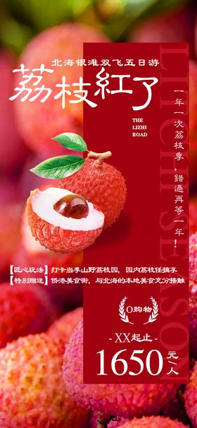 荔枝红了海报