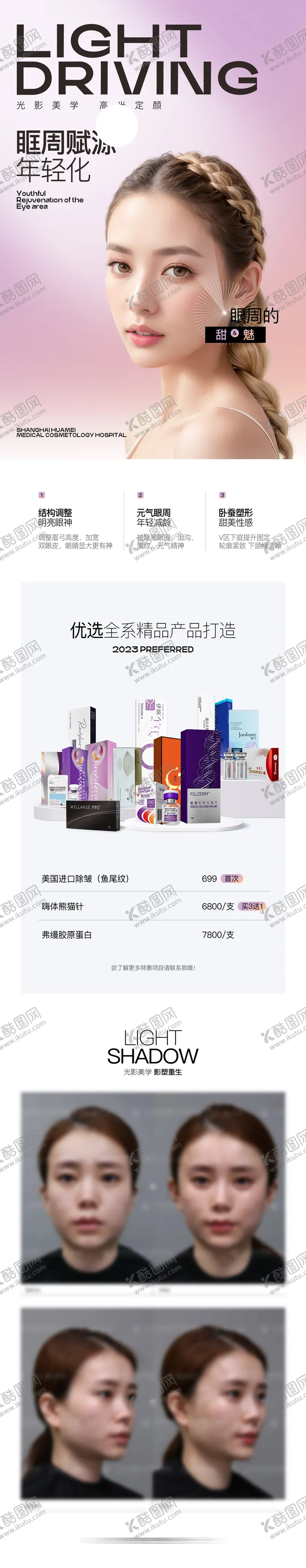 编号：85010804011429407516【酷图网】源文件下载-眶周年轻化长图