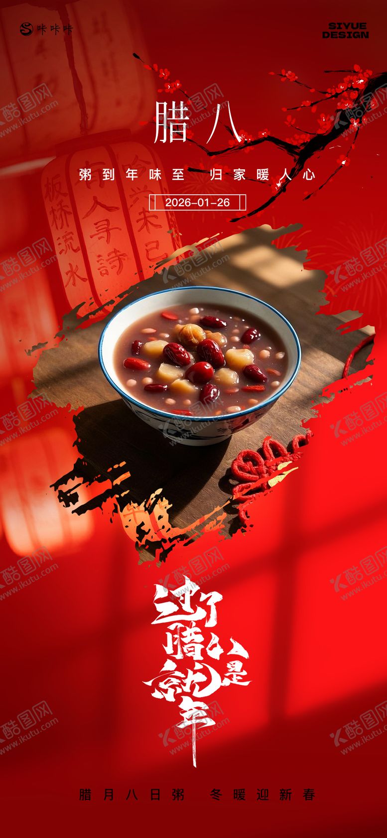 编号：34164001090211221552【酷图网】源文件下载-腊八海报