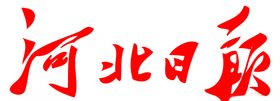 河北日报报纸报头LOGO