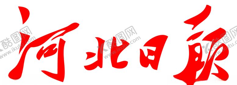 编号：39240505152243338078【酷图网】源文件下载-河北日报报纸报头LOGO