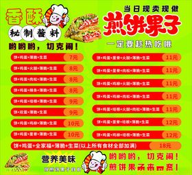 煎饼果子价目表