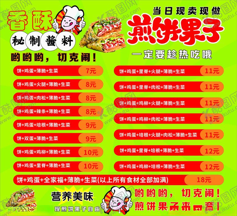 编号：12116504040327017095【酷图网】源文件下载-煎饼果子价目表