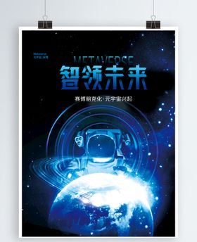 元宇宙海报