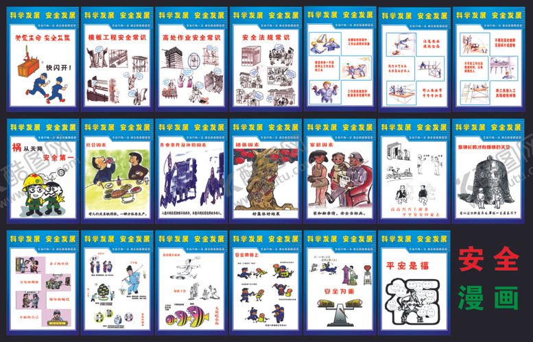 编号：84872106250216308915【酷图网】源文件下载-安全宣传漫画