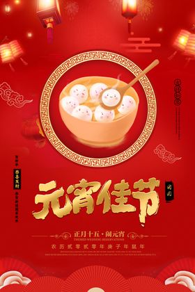 元宵佳节海报