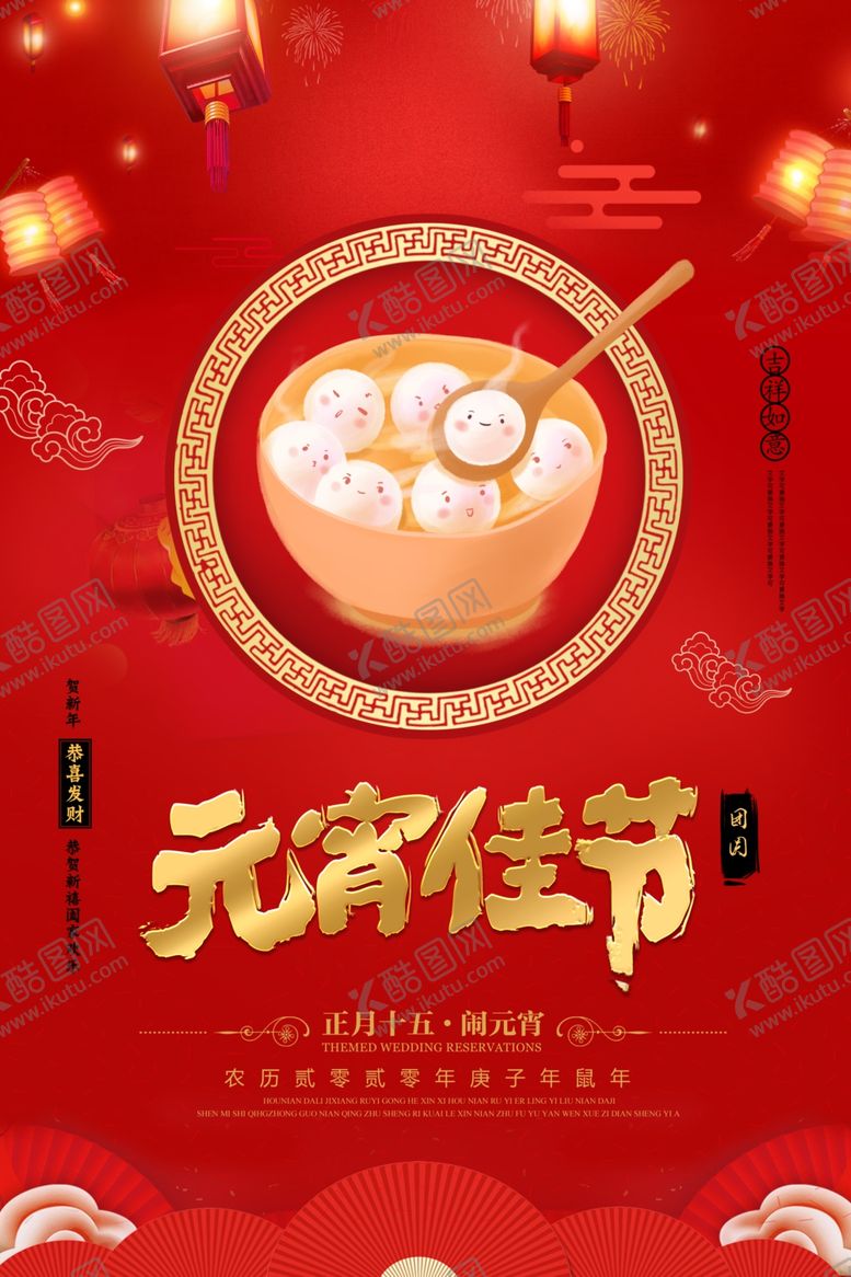 编号：92252210040203397566【酷图网】源文件下载-元宵佳节海报