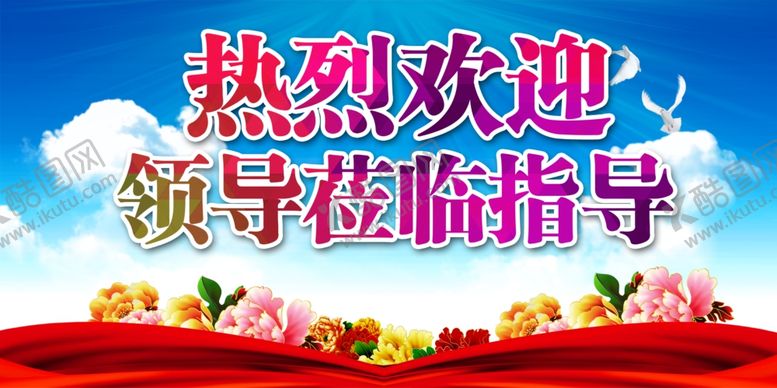编号：66311201121416028709【酷图网】源文件下载-热烈欢迎领导莅临指导