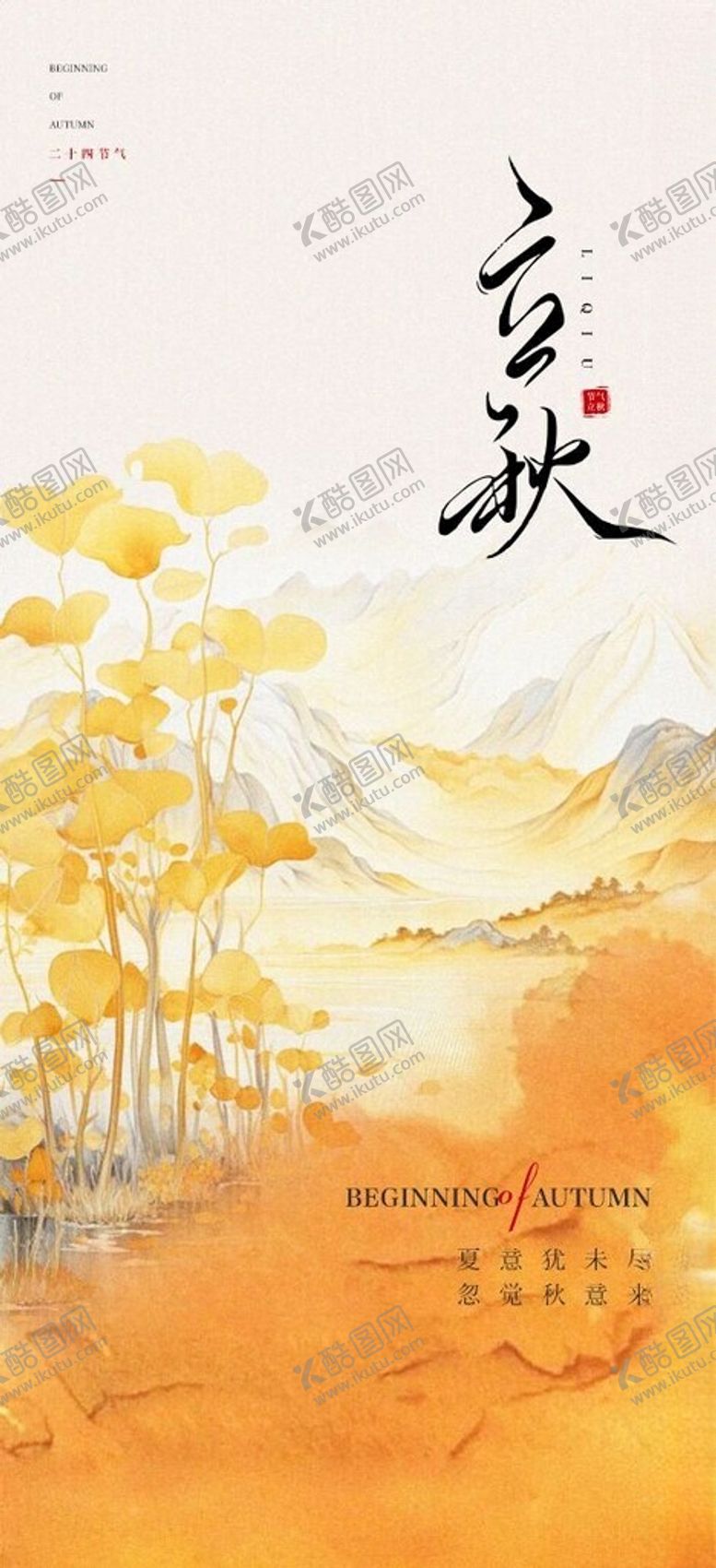 编号：96667602171518226612【酷图网】源文件下载-立秋海报