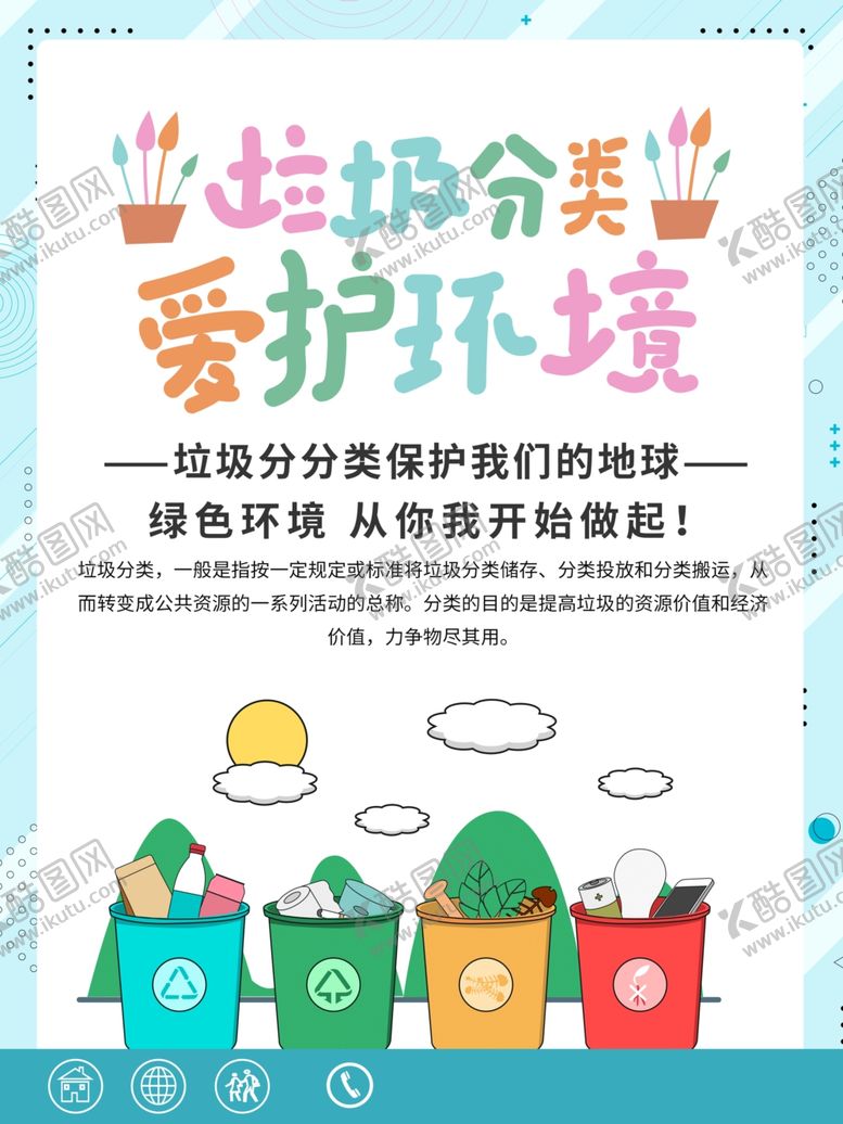 编号：87611004220810357317【酷图网】源文件下载-垃圾分类保护环境宣传海报