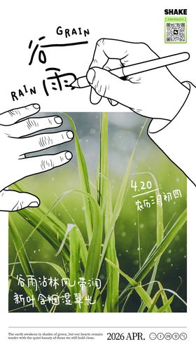 谷雨节气手绘文艺海报