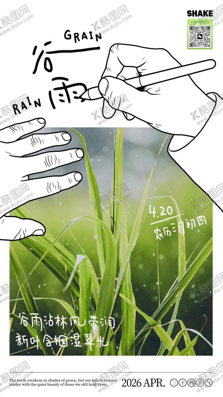 编号：84133304100201142818【酷图网】源文件下载-谷雨节气手绘文艺海报