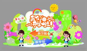儿童我们开学啦