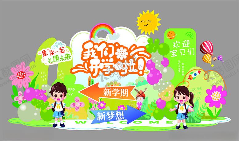 编号：88949209251008438664【酷图网】源文件下载-儿童我们开学啦
