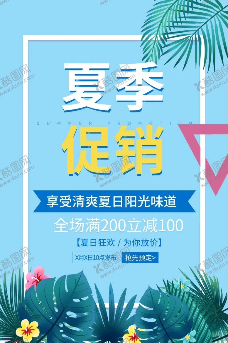 编号：63144806240622588593【酷图网】源文件下载-夏季促销海报
