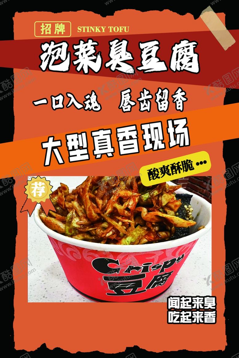 编号：83331802260646061847【酷图网】源文件下载-泡菜臭豆腐