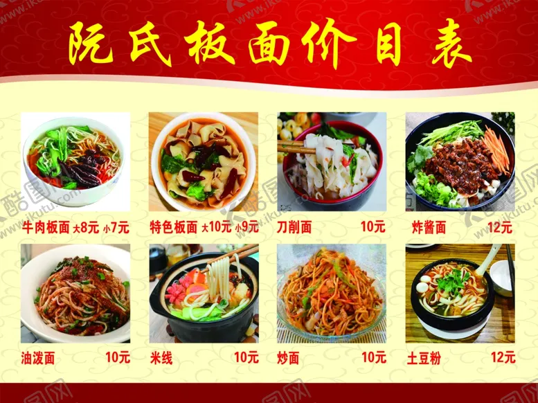 编号：50676606261700278391【酷图网】源文件下载-板面价目表