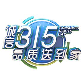 诚信315