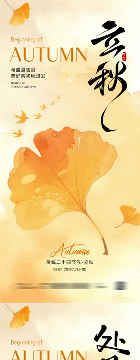 立秋处暑节气插画海报