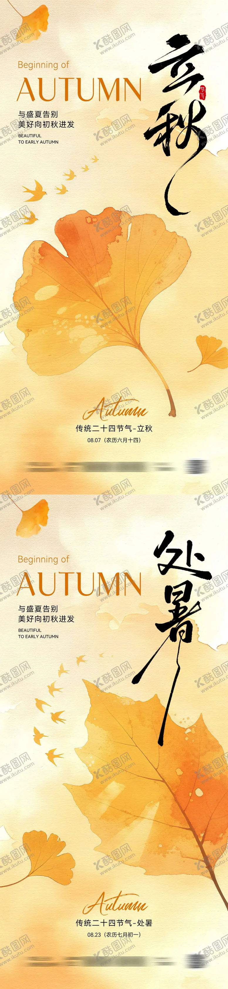 编号：25715308142203417434【酷图网】源文件下载-立秋处暑节气插画海报
