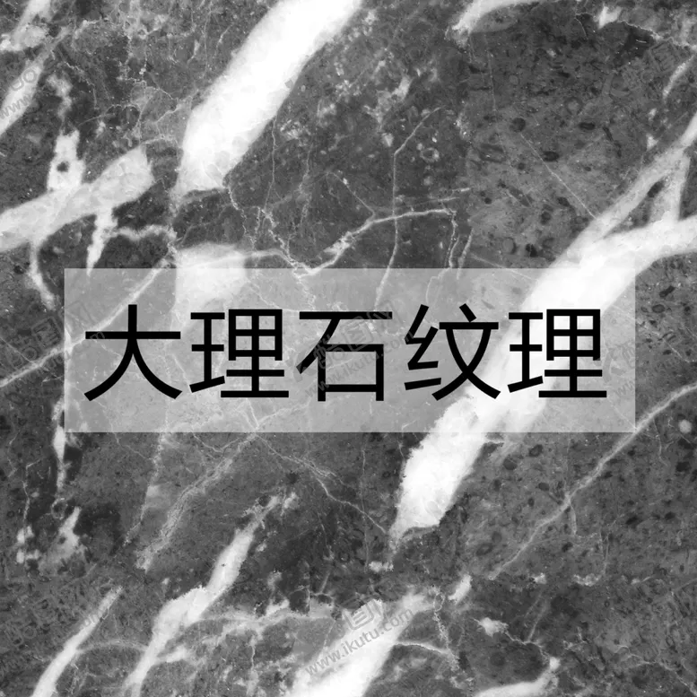 编号：75395201141545223449【酷图网】源文件下载-大理石纹理