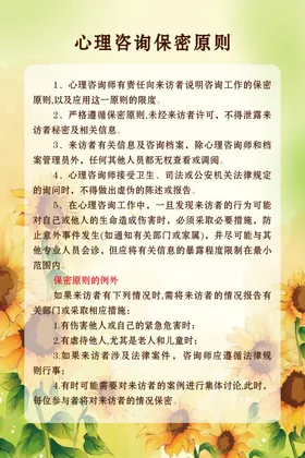 心理咨询保密原则