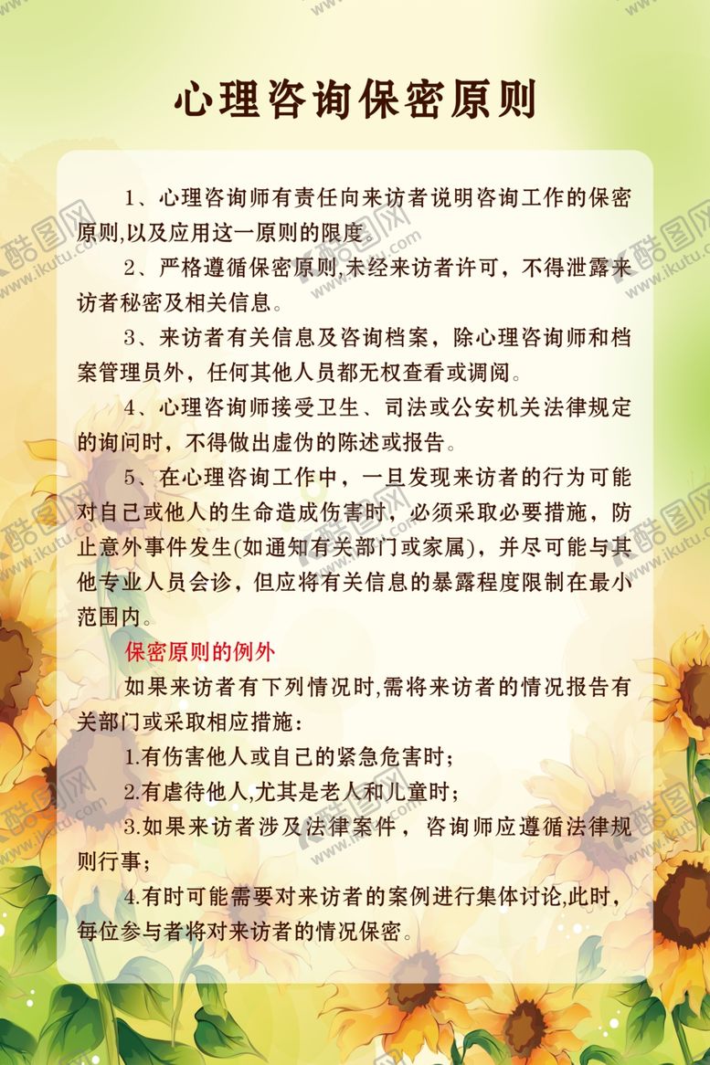 编号：81066309271431255688【酷图网】源文件下载-心理咨询保密原则