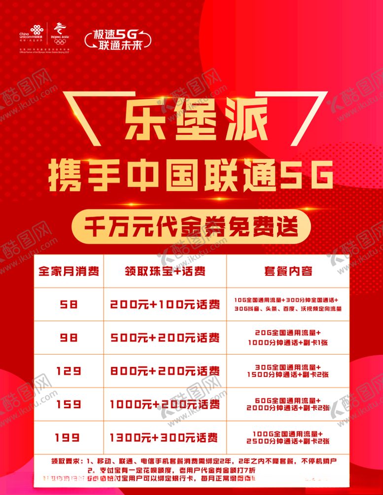 编号：68407910101009429210【酷图网】源文件下载-联通海报