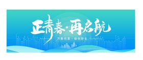 正青春再启航企业展板