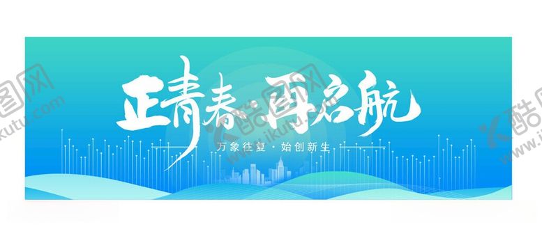 编号：69157306121149385312【酷图网】源文件下载-正青春再启航企业展板