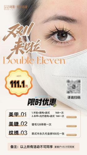 美甲美睫双11活动海报