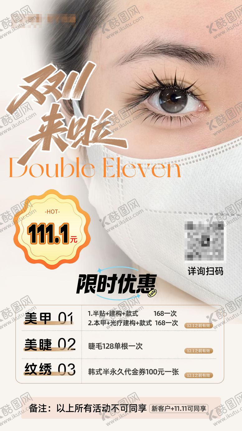 编号：43070411020302017124【酷图网】源文件下载-美甲美睫双11活动海报