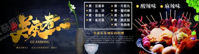 编号：37161909090327359456【酷图网】源文件下载-关东煮
