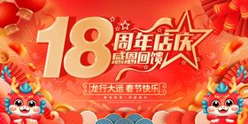 18周年店庆