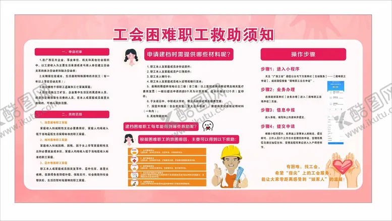 编号：82602102050517094880【酷图网】源文件下载-工会困难救助须知 