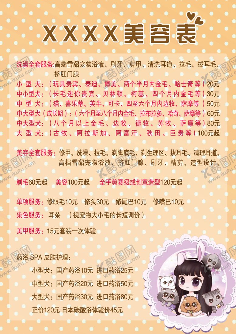 编号：29013709242246179648【酷图网】源文件下载-宠物美容表