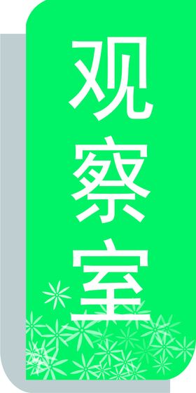 公共卫生信息公示栏