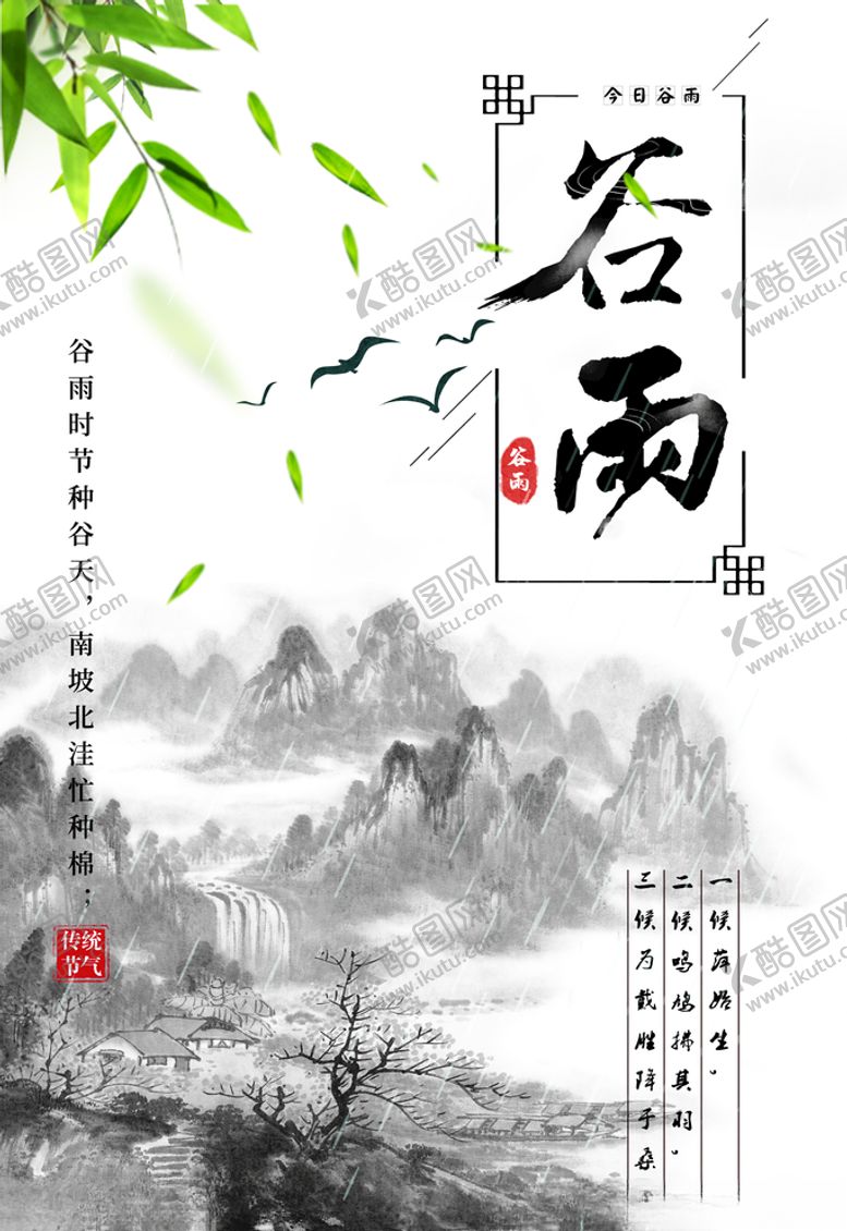 编号：81891307131020106587【酷图网】源文件下载-中国水墨风格二十四节气谷雨