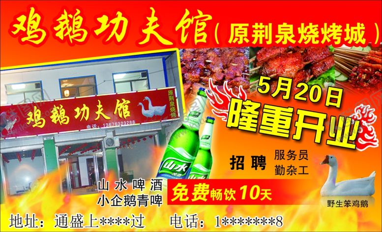 编号：47629110131153075801【酷图网】源文件下载-烧烤开业