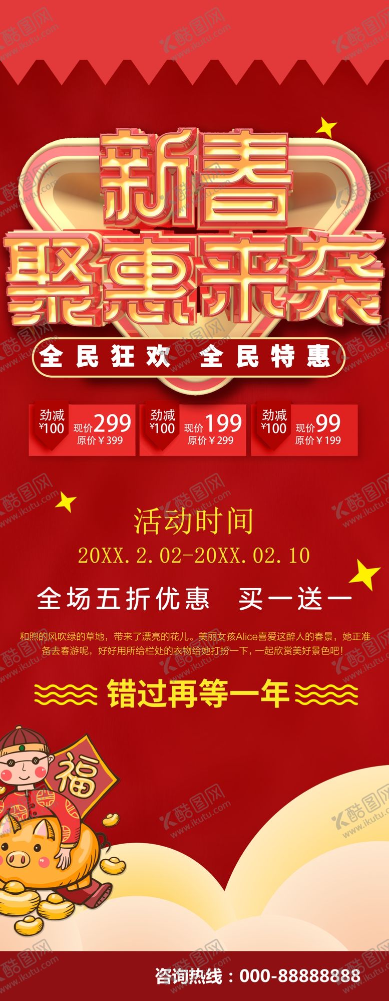 编号：88684212100221582522【酷图网】源文件下载-新春促销