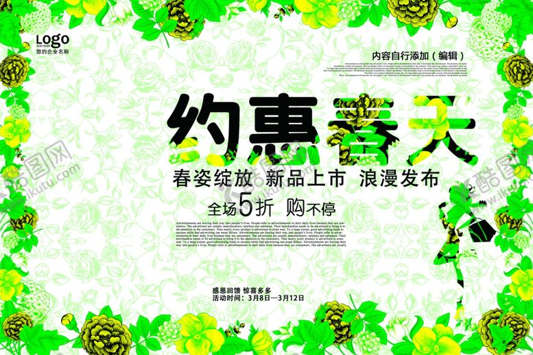 编号：74647309251633021376【酷图网】源文件下载-约惠春天新品上市海报设计