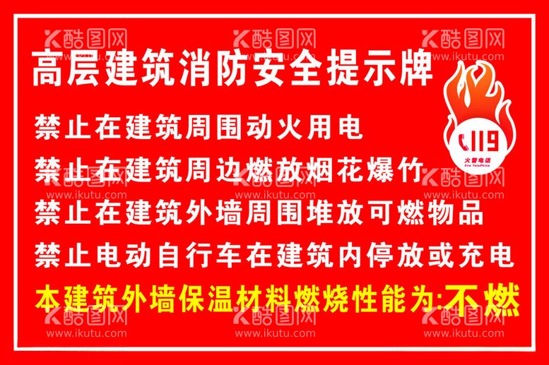 编号：95948512242028134179【酷图网】源文件下载-高层建筑消防安全提示牌